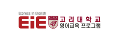 고려대학교 영어교육 프로그램 EiE
